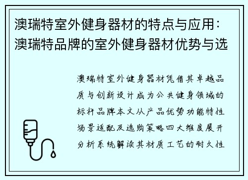 澳瑞特室外健身器材的特点与应用：澳瑞特品牌的室外健身器材优势与选购指南