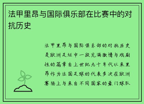 法甲里昂与国际俱乐部在比赛中的对抗历史
