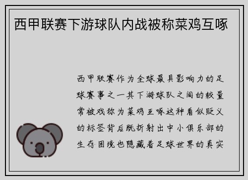 西甲联赛下游球队内战被称菜鸡互啄