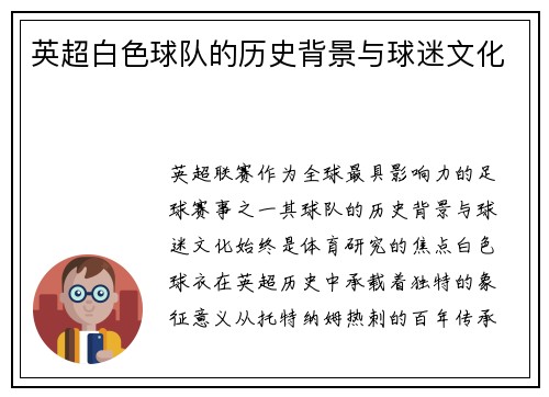 英超白色球队的历史背景与球迷文化