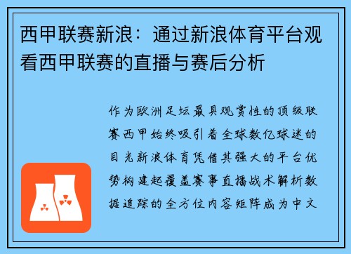 西甲联赛新浪：通过新浪体育平台观看西甲联赛的直播与赛后分析