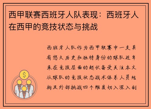 西甲联赛西班牙人队表现：西班牙人在西甲的竞技状态与挑战
