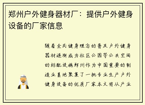 郑州户外健身器材厂：提供户外健身设备的厂家信息