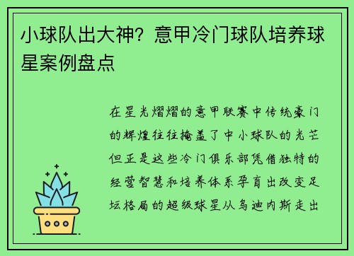 小球队出大神？意甲冷门球队培养球星案例盘点