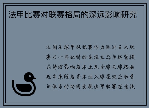 法甲比赛对联赛格局的深远影响研究