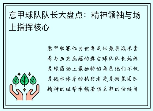 意甲球队队长大盘点：精神领袖与场上指挥核心