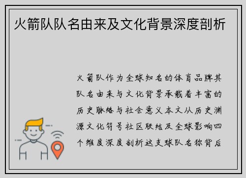 火箭队队名由来及文化背景深度剖析