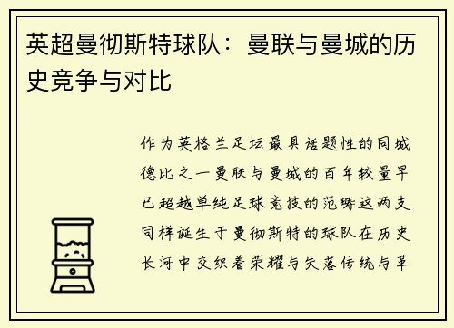 英超曼彻斯特球队：曼联与曼城的历史竞争与对比