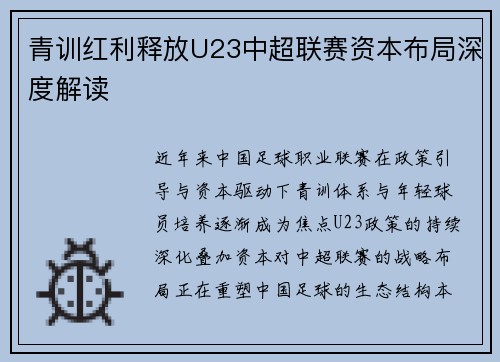 青训红利释放U23中超联赛资本布局深度解读