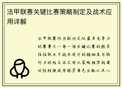 法甲联赛关键比赛策略制定及战术应用详解