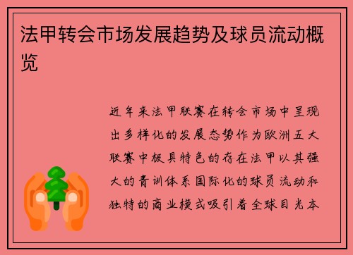 法甲转会市场发展趋势及球员流动概览