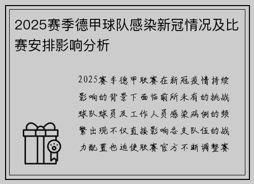 2025赛季德甲球队感染新冠情况及比赛安排影响分析