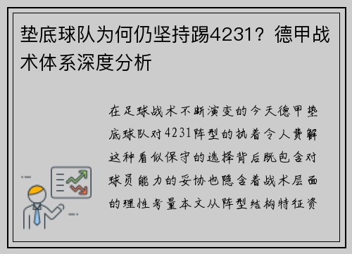 垫底球队为何仍坚持踢4231？德甲战术体系深度分析