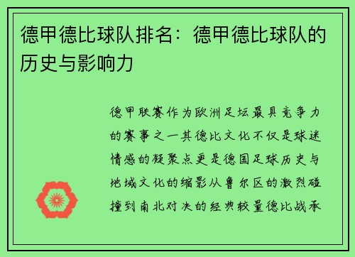 德甲德比球队排名：德甲德比球队的历史与影响力