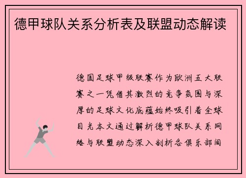 德甲球队关系分析表及联盟动态解读