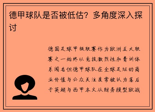 德甲球队是否被低估？多角度深入探讨