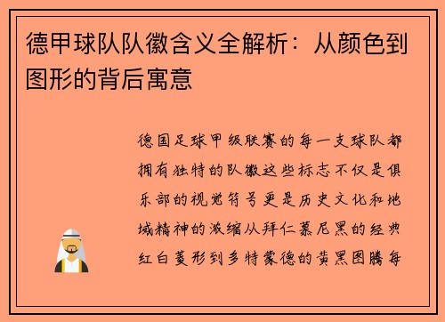 德甲球队队徽含义全解析：从颜色到图形的背后寓意