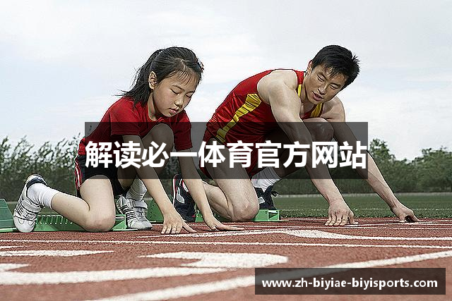 解读必一体育官方网站